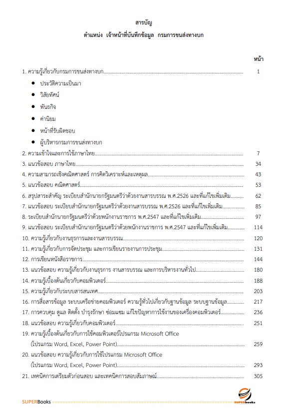 แนวข้อสอบ เจ้าหน้าที่บันทึกข้อมูล กรมการขนส่งทางบก