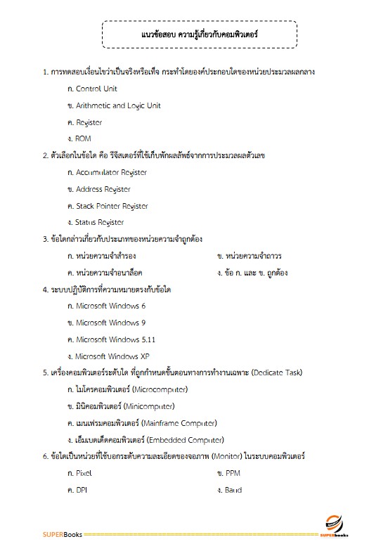 แนวข้อสอบ นักจัดการงานทั่วไป กรมการขนส่งทางบก