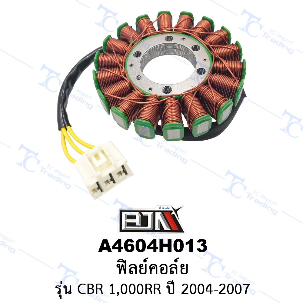 A4604H013 ฟิลย์คอล์ย - รุ่น CBR 1000RR ปี 2004-2007 [ร้านค้าทางการ][BJN บีเจเอ็น]