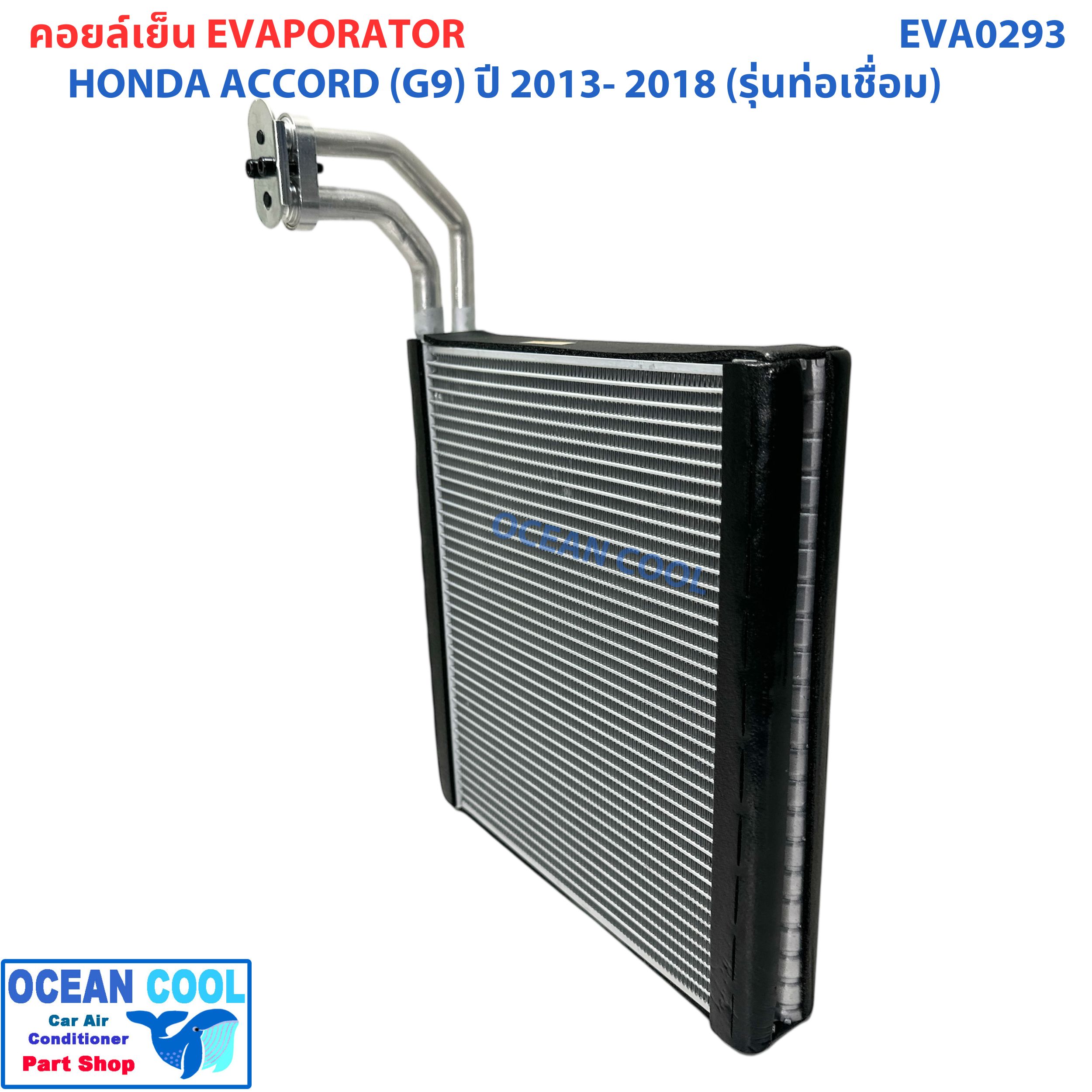 คอยล์เย็น ฮอนด้า แอคคอร์ด ( G9 ) ปี 2013 - 2018 (รุ่นท่อเชื่อม) EVA0293 EVAPORATOR Honda Accord '13 -'18 ตู้แอร์ คอยล์เย็นแอร์รถยนต์ แผงคอยเย็น