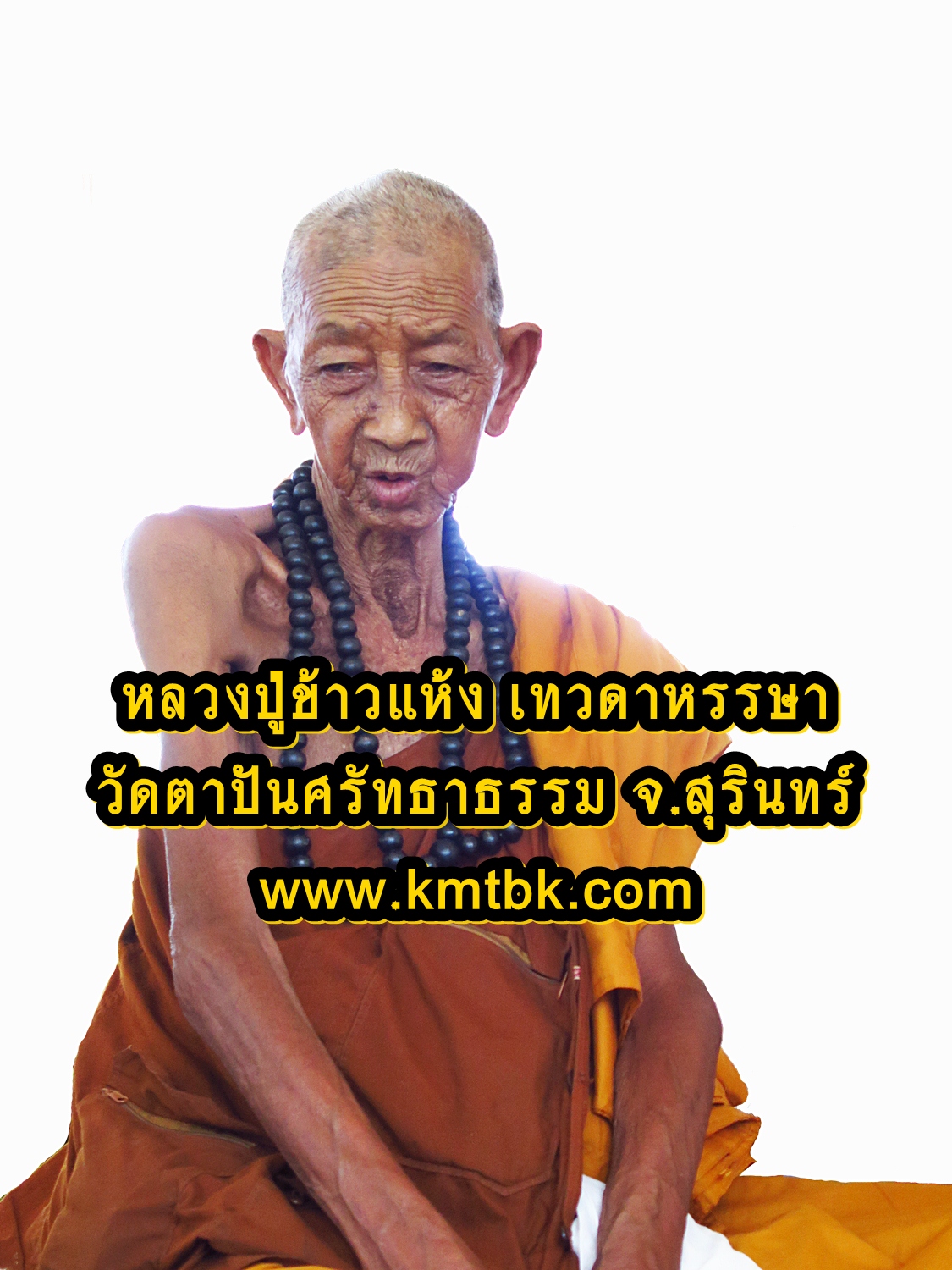 หลวงปู่ข้าวแห้ง วัดตาปันศรัทธาธรรม จ.สุรินทร์ (ศิษย์หลวงปู่สรวง เทวดาเล่นดิน)
