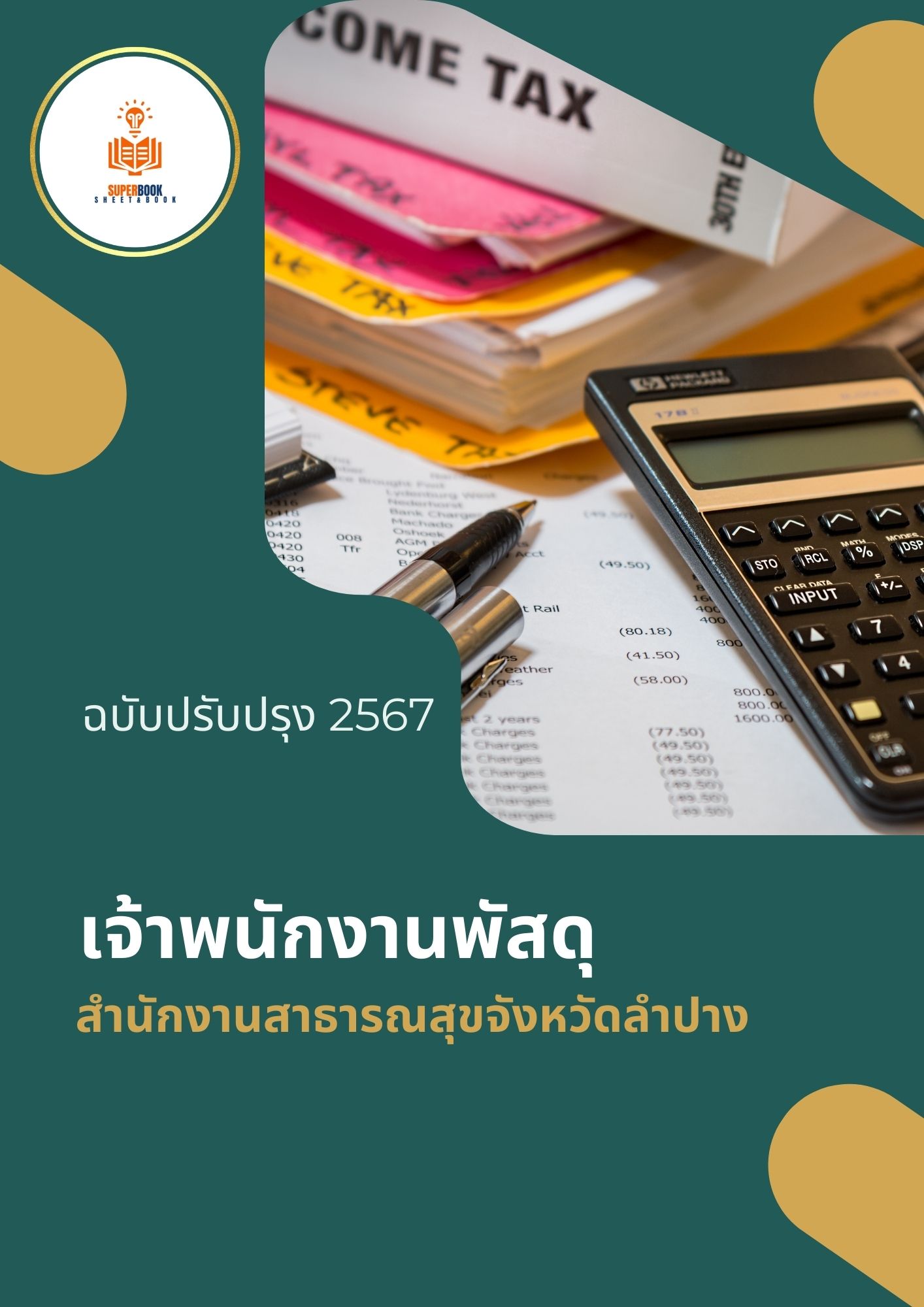 แนวข้อสอบ เจ้าพนักงานพัสดุ สำนักงานสาธารณสุขจังหวัดลำปาง