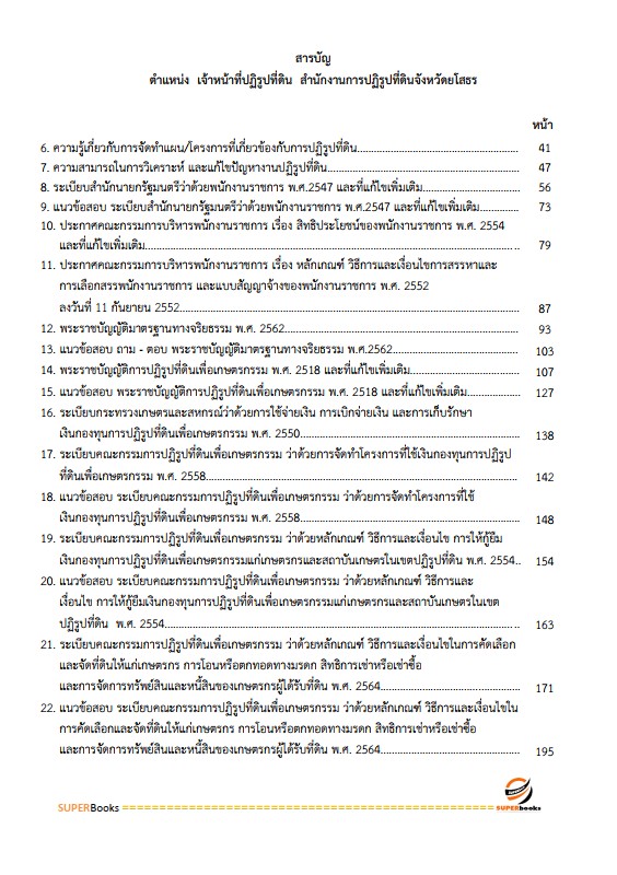 แนวข้อสอบ เจ้าหน้าที่ปฏิรูปที่ดิน สำนักงานการปฏิรูปที่ดินจังหวัดยโสธร