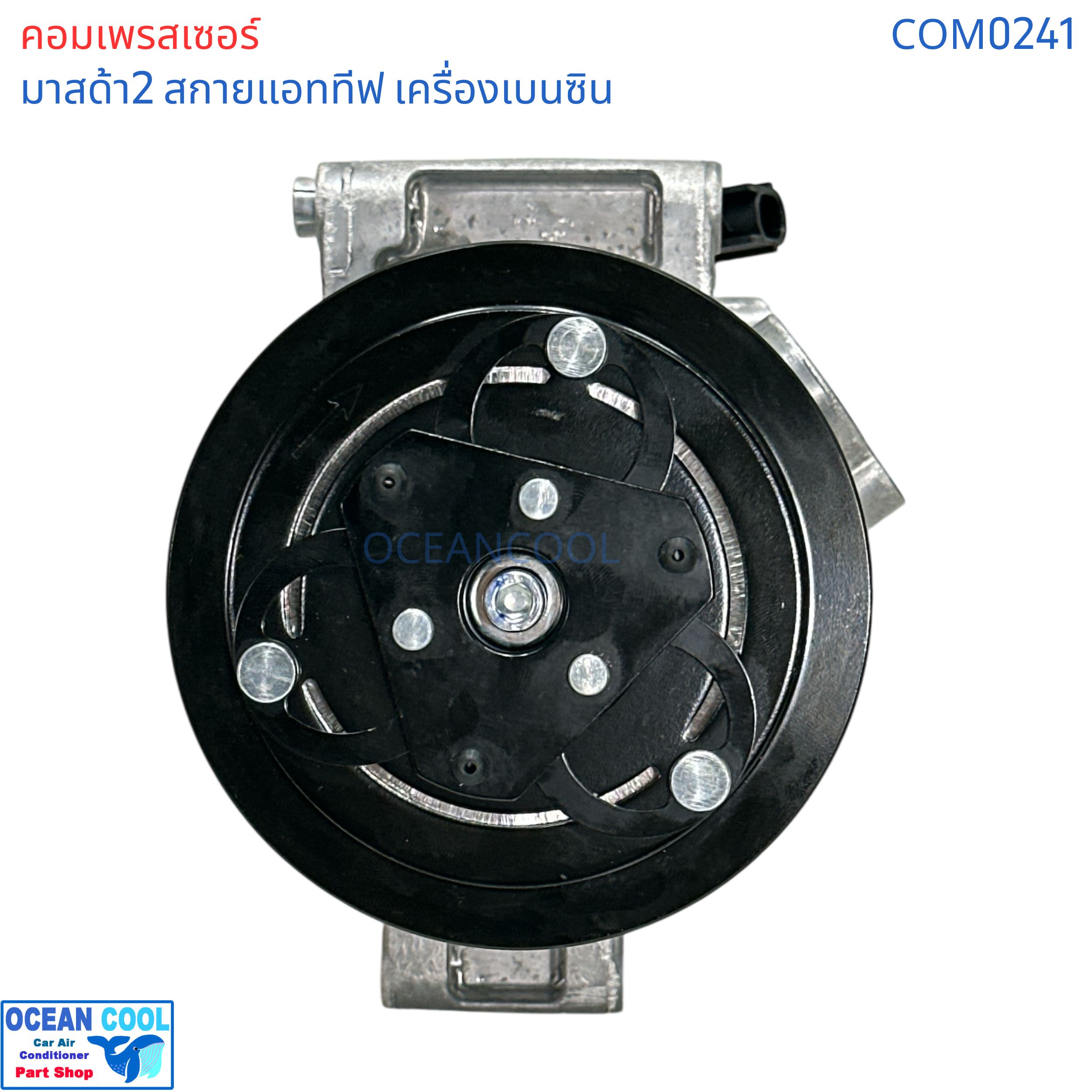 คอมเพรสเซอร์ มาสด้า2 สกายแอททีฟ เครื่องเบนซิน COM0241 compressor Mazda2 Skyactive bensin CX-3 เครื่องเบนซิน 2015 - 2018 มาสด้า Mazda คอม คอมแอร์รถยนต์ คอมแอร์ รถยนต์ คอมเพลสเซอร์