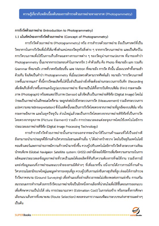 แนวข้อสอบ นักวิชาการแผนที่ภาพถ่ายปฏิบัติการ สำนักงานการปฏิรูปที่ดินเพื่อเกษตรกรรม (ส.ป.ก.)