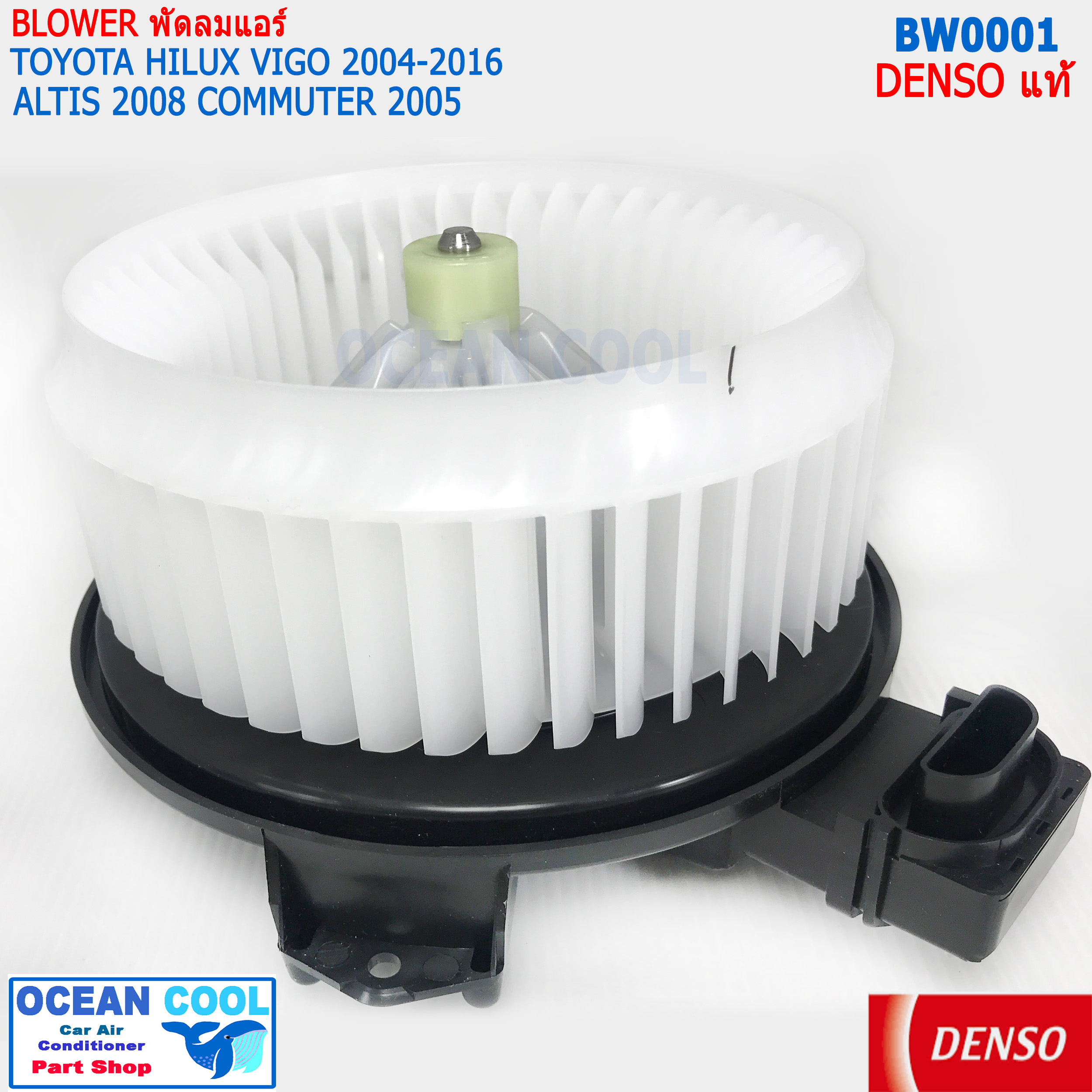 โบลเวอร์ มอเตอร์ DENSO แท้ วีโก้ ฟอร์จูนเนอร์ 2005 - 2014 คอมมิวเตอร์ 2003 - 2012 อินโนว่า อัลติส 2008 - 2013 BW0001 เป่า พัดลมแอร์ โบเวอร์ คอยล์เย็น 12V Blower Motor HILUX VIGO FORTUNER COMMUTER INNOVA ALTIS DENSO 116360-0350 อะไหล่ แอร์ รถยนต์