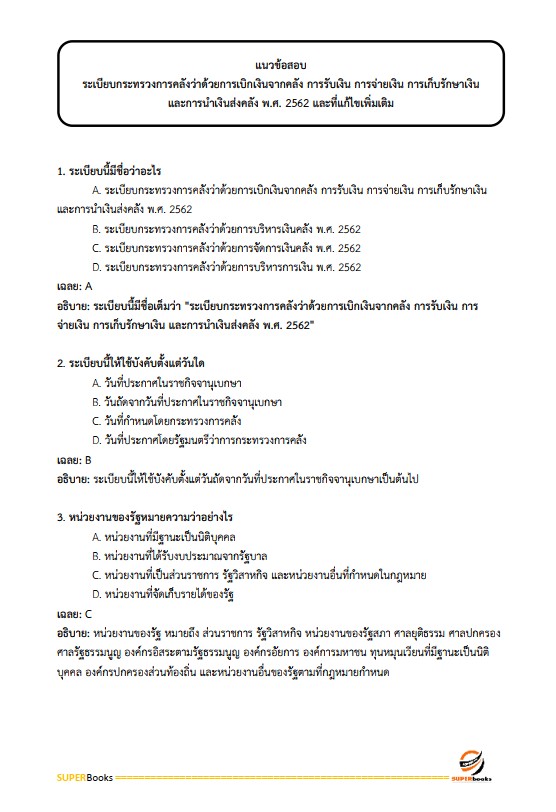 แนวข้อสอบ นักวิชาการเงินและบัญชี กรมป่าไม้
