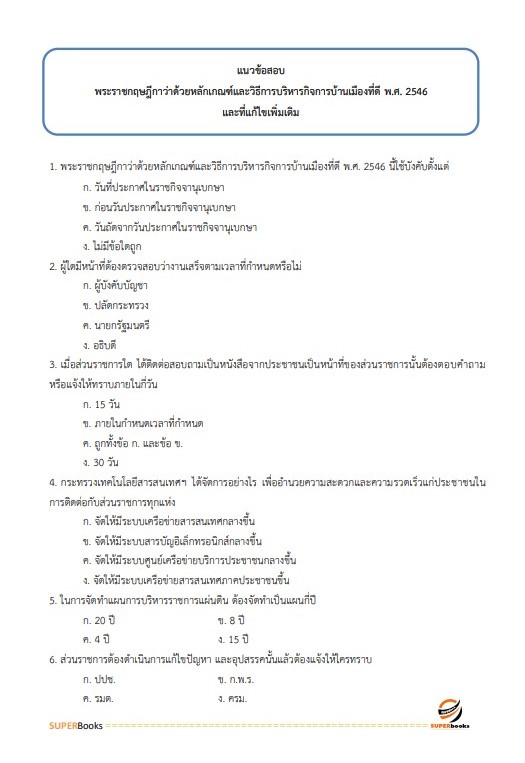 แนวข้อสอบ นักวิเคราะห์นโยบายและแผน สำนักงานสาธารณสุขจังหวัดเชียงใหม่