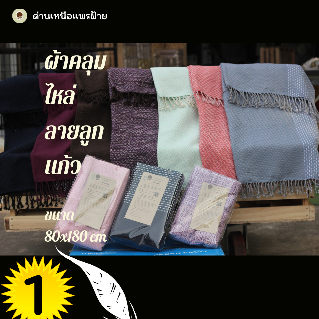 ผ้าคลุมไหล่ทอมือ ลายลูกแก้ว ขนาด 80x180 ซม. พร้อมกล่องของขวัญ | ผ้าฝ้ายแท้ 100% ของขวัญงานเกษียณ
