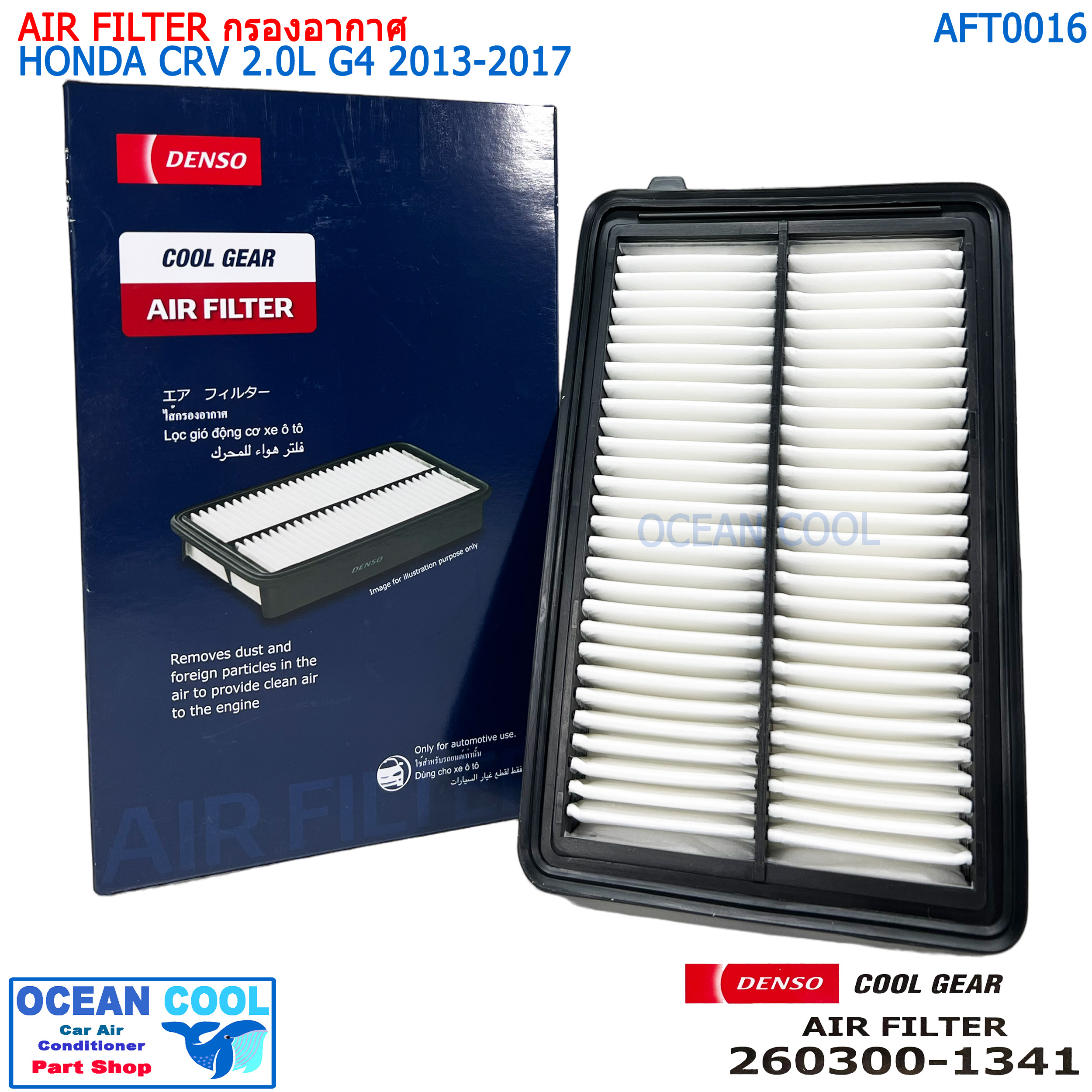 ไส้กรองอากาศ ฮอนด้า ซีอาร์วี เครื่องยนต์ 2.0 จี4 2013-2017 AFT0016 Cool gear 260300-1341 AIR FILTER HONDA CRV 2.0L G4 13-17 รหัสอะไหล่แท้ 17220-R6A-J00 กรองอากาศ