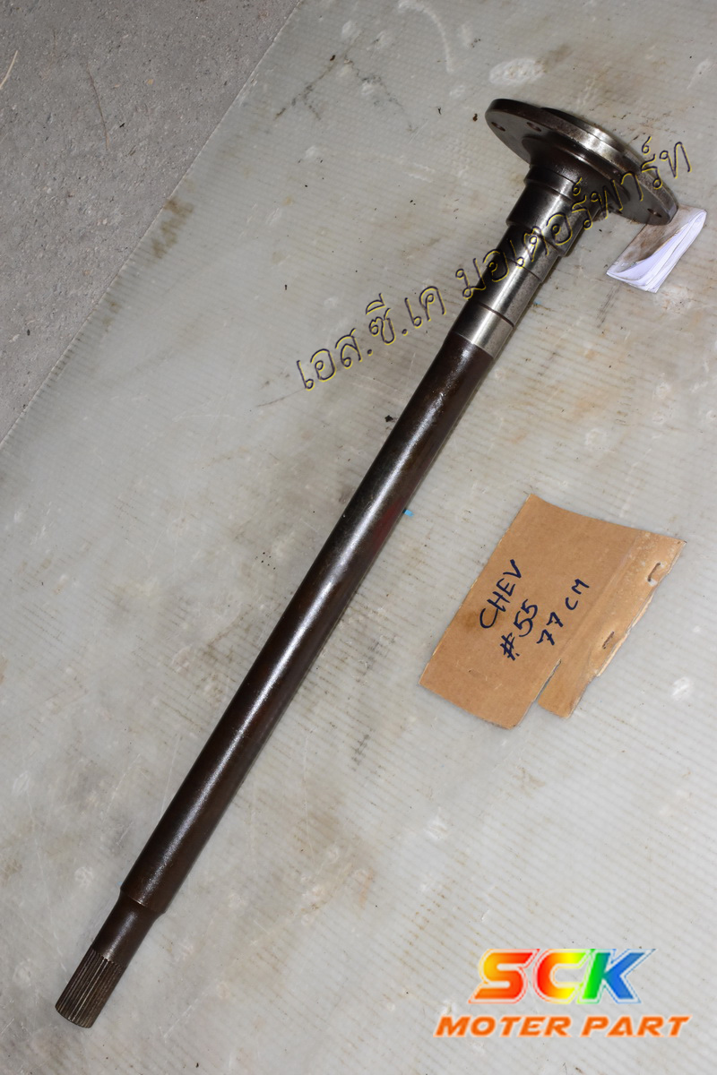เพลาข้าง CHEV (หัวเพลาเบอร์ #55) 30T 77cm ของแท้