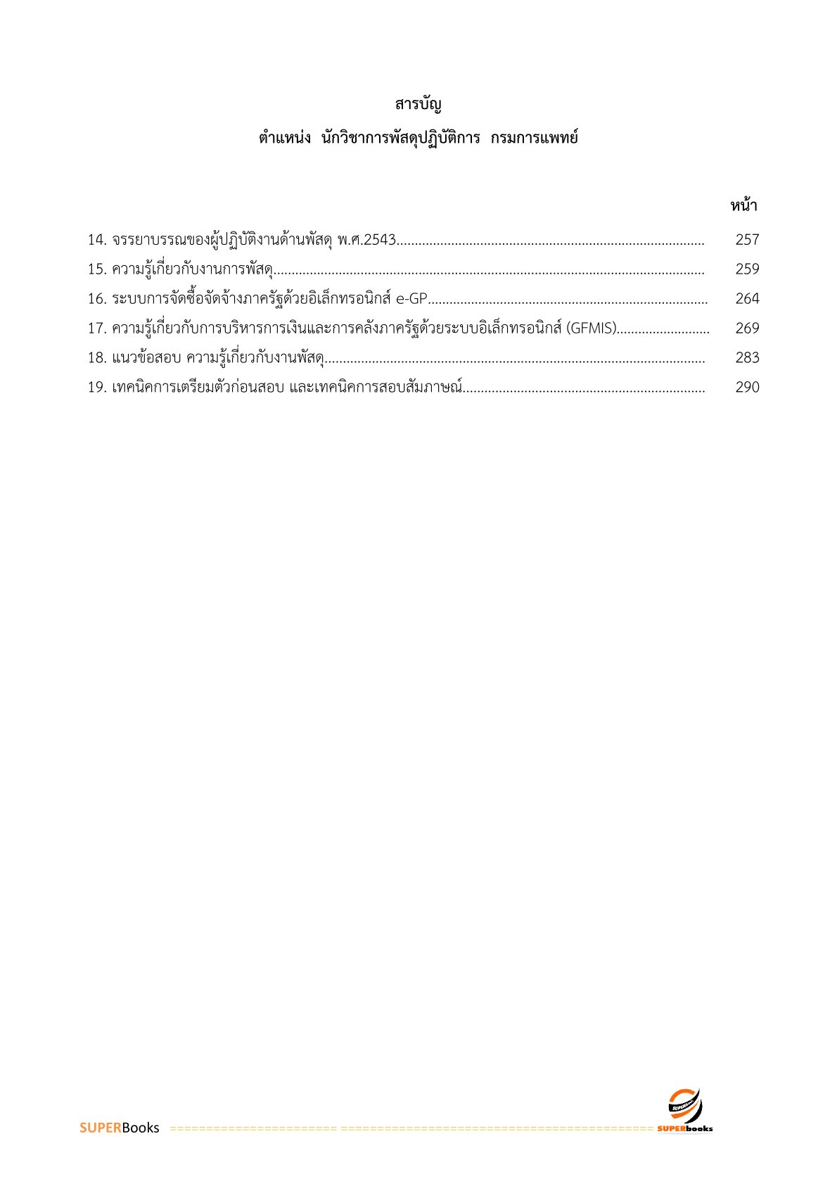 แนวข้อสอบ นักวิชาการพัสดุ กรมการแพทย์