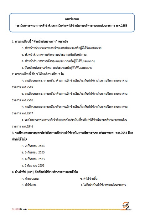 แนวข้อสอบ นักวิชาการเงินและบัญชีปฏิบัติการ กรมโยธาธิการและผังเมือง