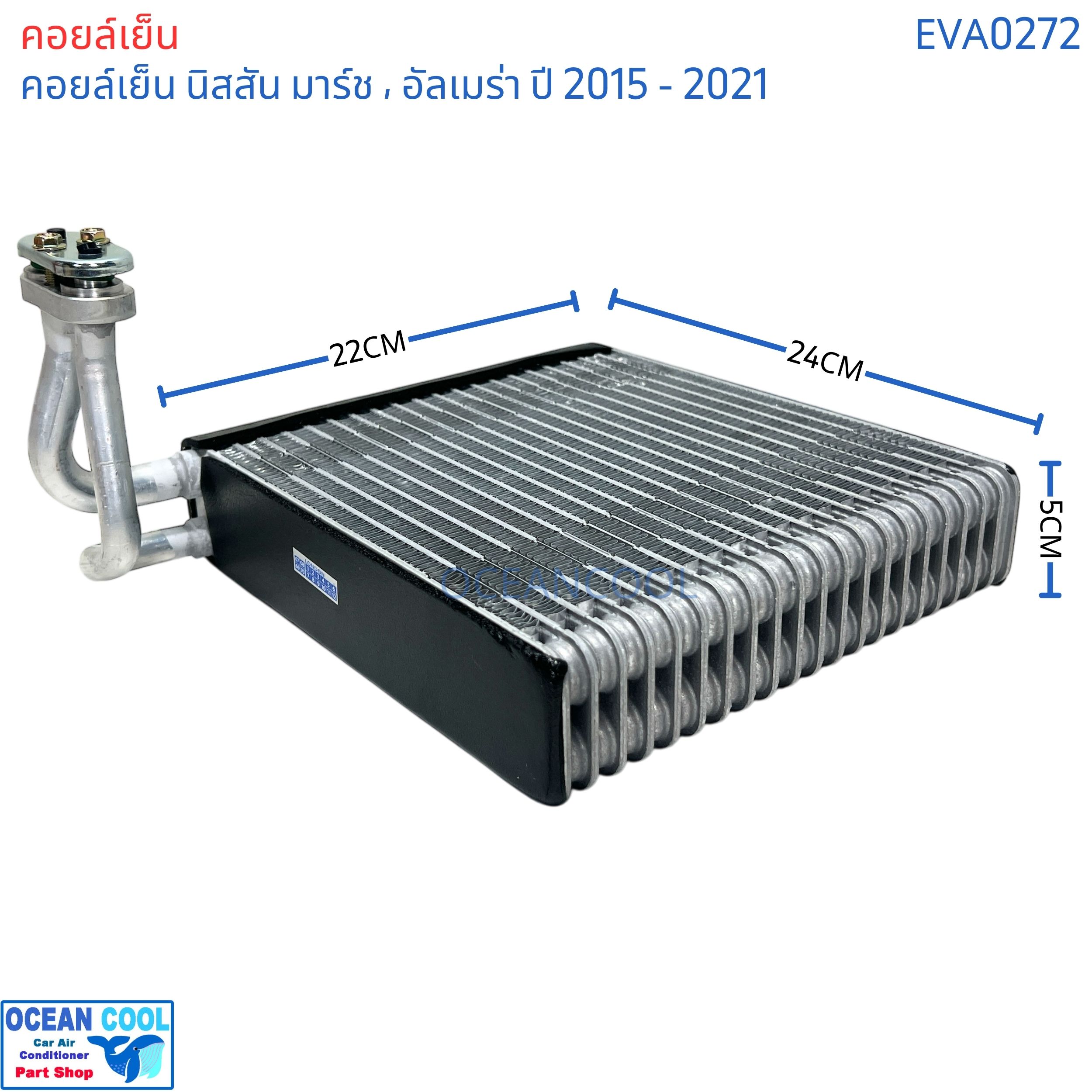 คอยล์เย็น นิสสัน มาร์ช อัลเมล่า 2015 - 2021 eva0272 evaporator Nissan March Almera ตู้แอร์ แอร์รถยนต์ คอยเย็น แอร์ คอยล์เย็นแอร์ แผงคอยล์เย็น คอล์ยย็น