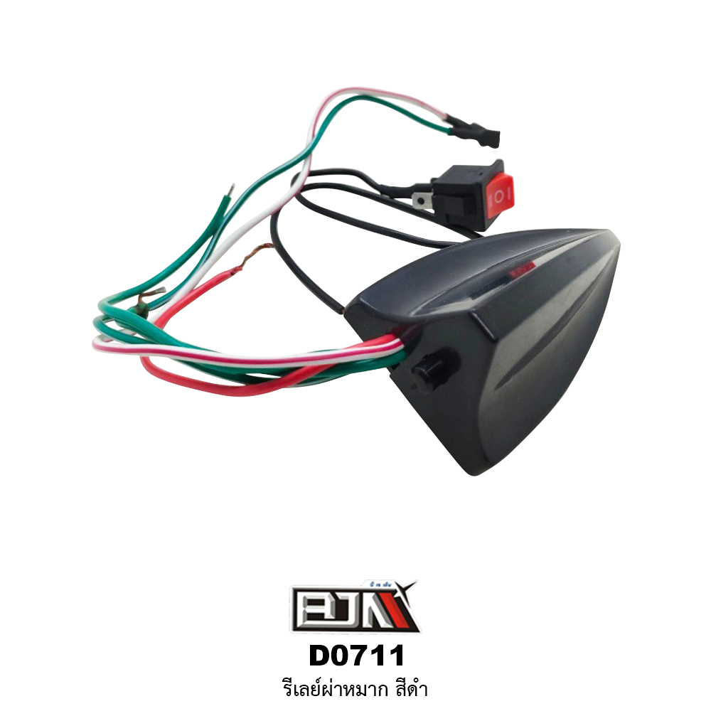 D0711 รีเลย์ผ่าหมาก สีดำ