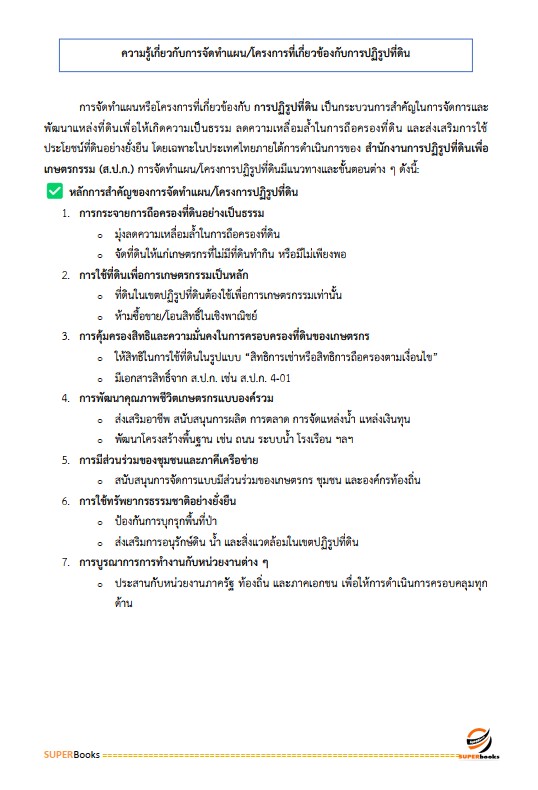แนวข้อสอบ เจ้าหน้าที่ปฏิรูปที่ดิน สำนักงานการปฏิรูปที่ดินจังหวัดสุพรรณบุรี