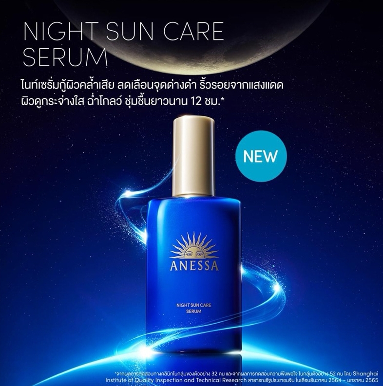 เซรั่มบำรุงผิวยามค่ำคืน Anessa Night Sun Care Serum 180ml. 2024