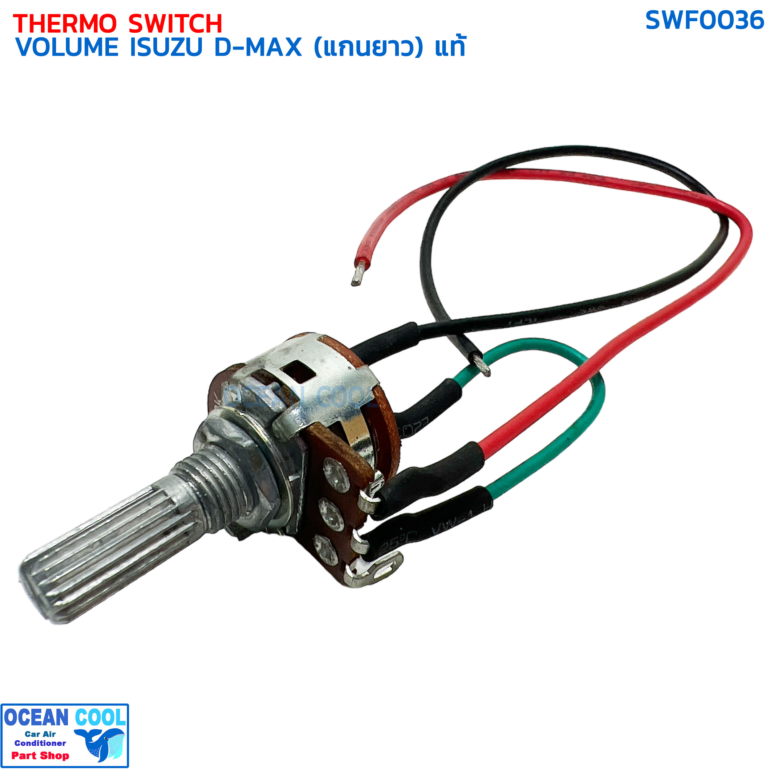 วอลลุ่ม แอร์ อีซูซุ ดีแม็ก คาร์โซนิค ปี 2002-2011 (แกนยาว) แท้ SWF0036 THERMO SWITCH VOLUME ISUZU D-MAX CALSONIC '02-'11 วอลุ่ม ดีแมค มิวเซเว่น
