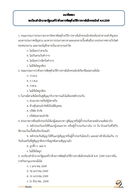 แนวข้อสอบ เจ้าพนักงานพัสดุปฏิบัติงาน กรมทางหลวงชนบท ฉบับปรับปรุง2566