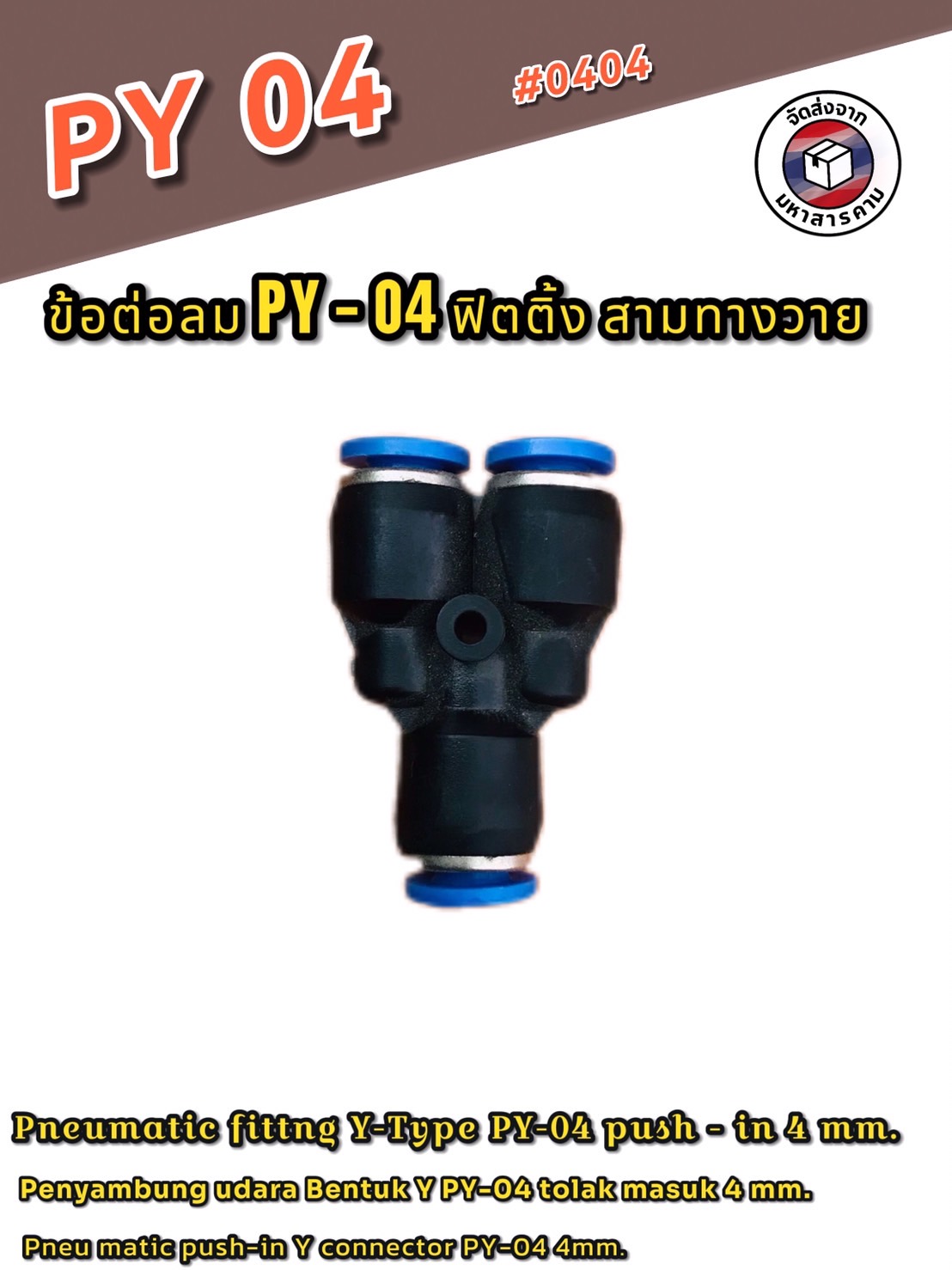 ข้อต่อลม3ทางวาย ข้อต่อลม PY-04 ฟิตติ้งเมติกส์แบบสามทางตัวY ขนาด4มม. ใช้ต่อกับสายลม4มม #0404