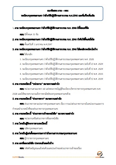 แนวข้อสอบ นักจัดการงานทั่วไปปฏิบัติการ สำนักงานคณะกรรมการข้าราชการกรุงเทพมหานคร