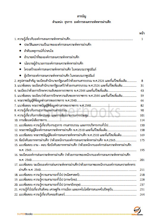 แนวข้อสอบ ธุรการ องค์การสงเคราะห์ทหารผ่านศึก