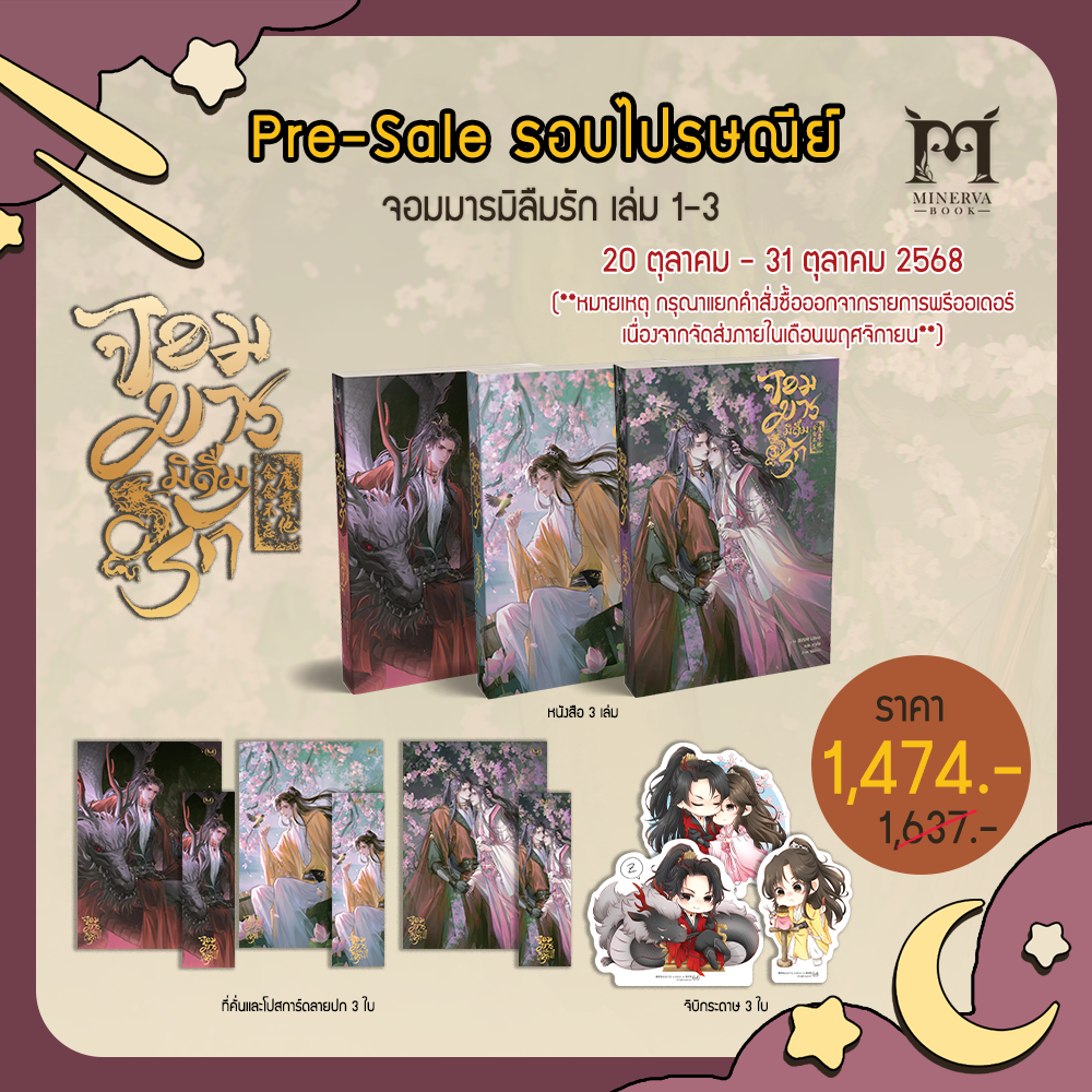 [Pre-sale]จอมมารมิลืมรัก เล่ม 1-3