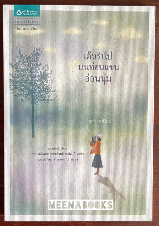เต้นรำไปบนท่อนแขนอ่อนนุ่ม