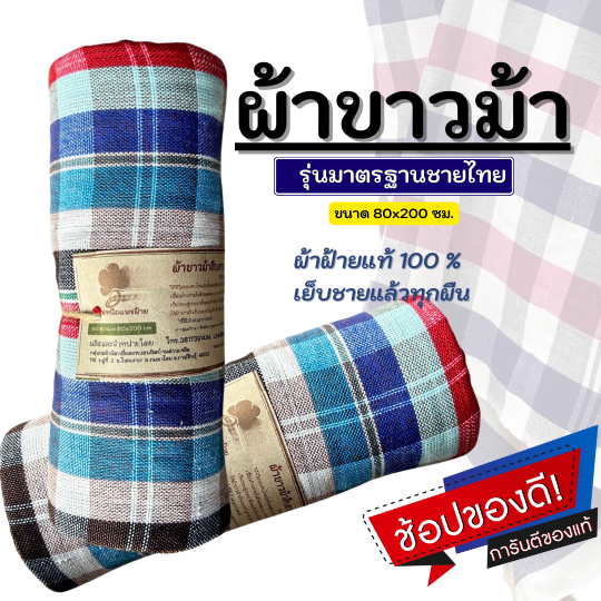ผ้าขาวม้าฝ้าย P3 รุ่นมาตรฐานชายไทย ขนาด 80x200 cm