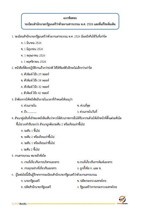 แนวข้อสอบ เจ้าหน้าที่ประกันสังคม สำนักงานประกันสังคม