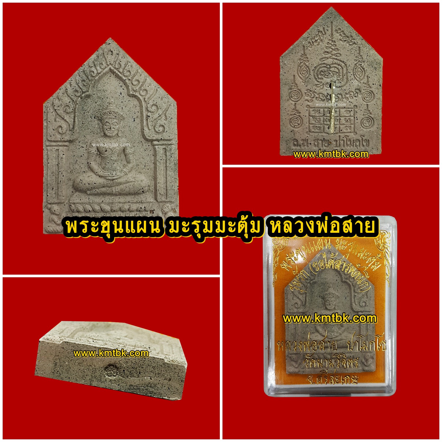 พระขุนแผน มะรุมมะตุ้มรุมรัก หลวงพ่อสาย วัดนามวิจิตร จ.ศรีสะเกษ พิมพ์ธรรมดา เนื้อผง ขนาดสูง 3.9ซม. กว้าง 2.8ซม.