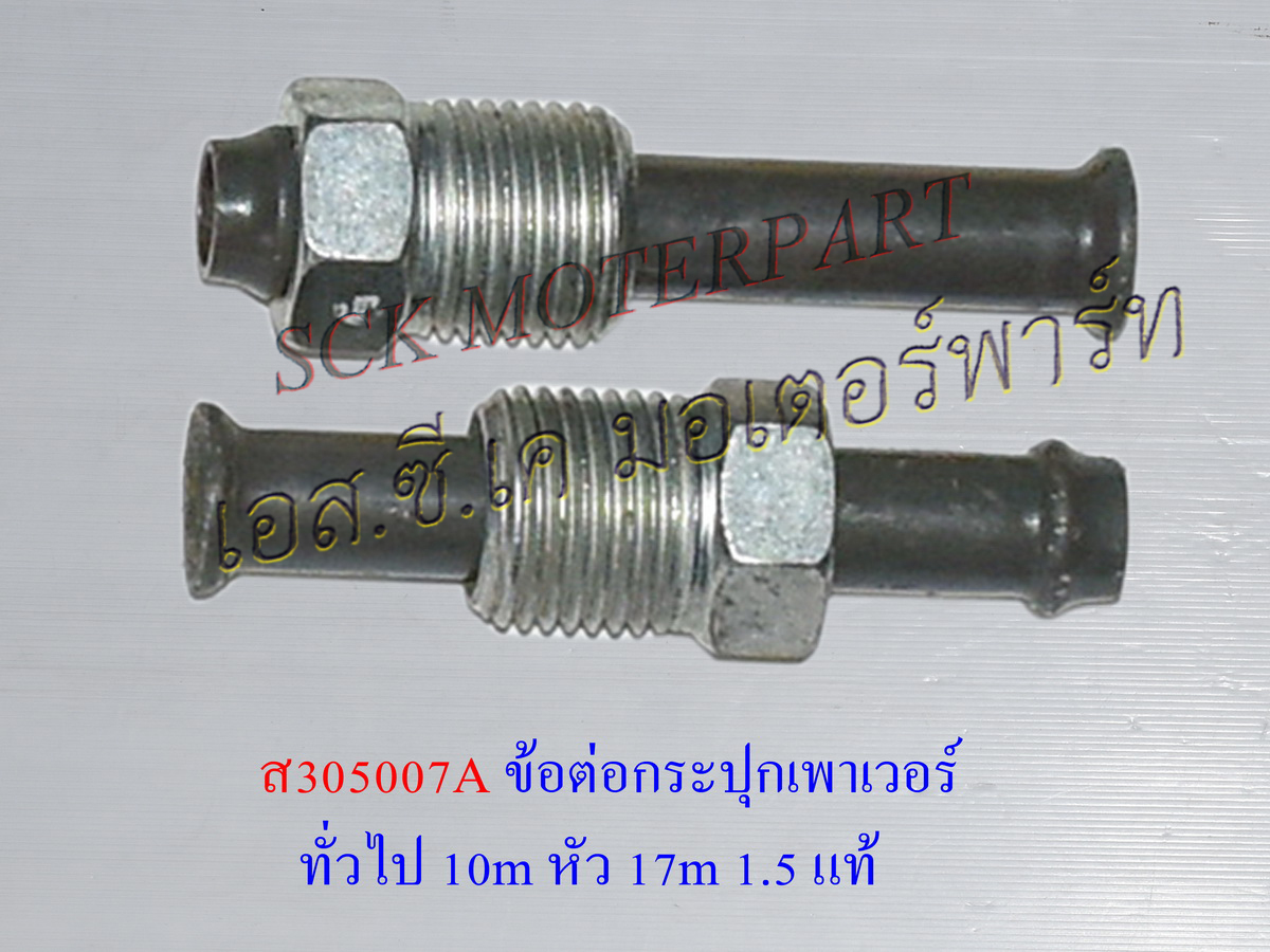 ข้อต่อสายเพาเวอร์ VIGO,D-MAX,FORD ตัวตรง