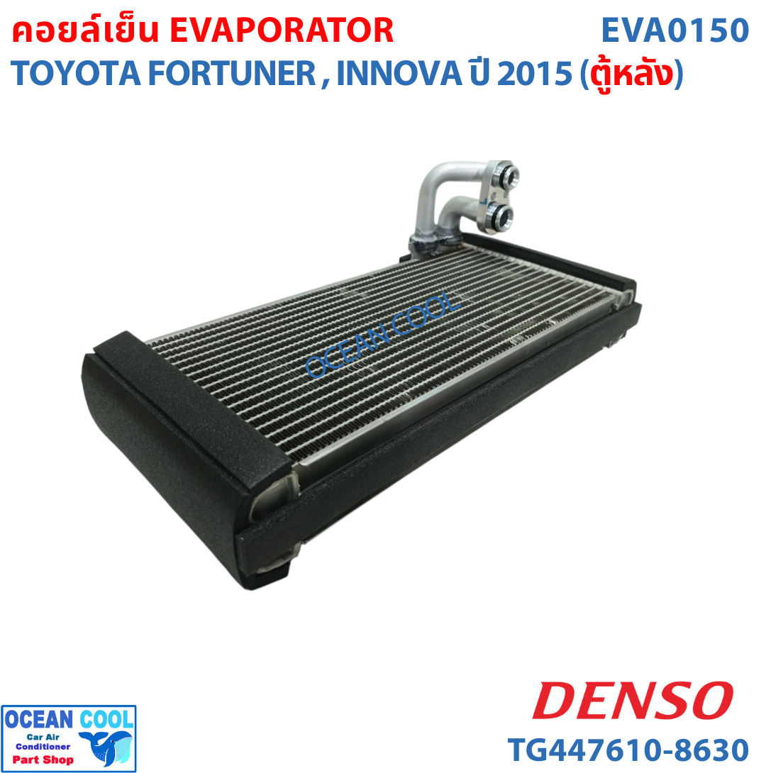 คอยล์เย็น โตโยต้า ฟอร์จูนเนอร์ , อินโนว่า 2015 ตู้หลัง EVA0150 DENSO TG447610-86304D EVAPORATOR TOYOTA FORTUNER , INNOVA ’15 (REAR) ตู้แอร์ คอยเย็น