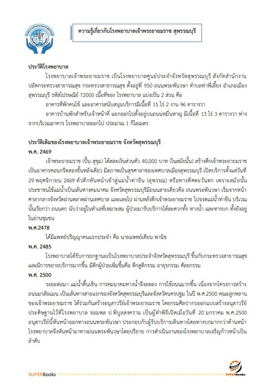 แนวข้อสอบ นักสังคมสงเคราะห์ โรงพยาบาลเจ้าพระยายมราช สุพรรณบุรี