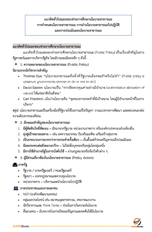 แนวข้อสอบ เจ้าหน้าที่วิเคราะห์นโยบายและแผน กรมศุลกากร