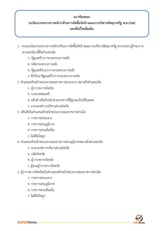 แนวข้อสอบ นักวิชาการเงินและบัญชีปฏิบัติการ กรมการขนส่งทางบก