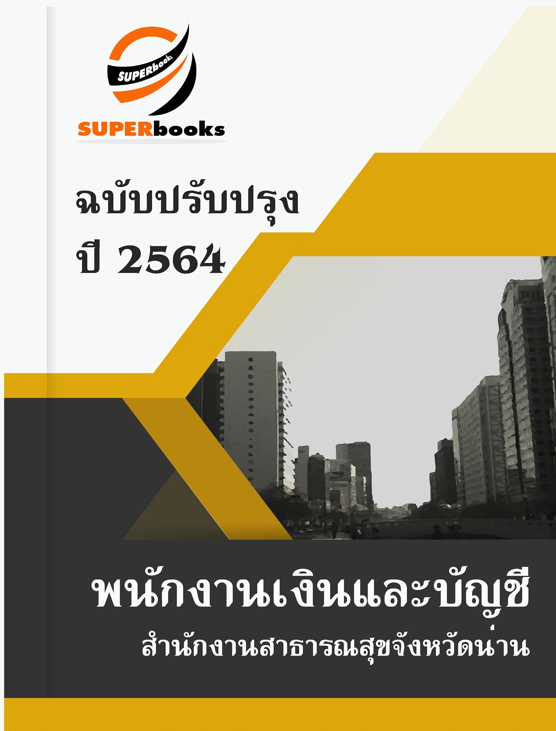 แนวข้อสอบ พนักงานเงินและบัญชี สำนักงานสาธารณสุขจังหวัดน่าน