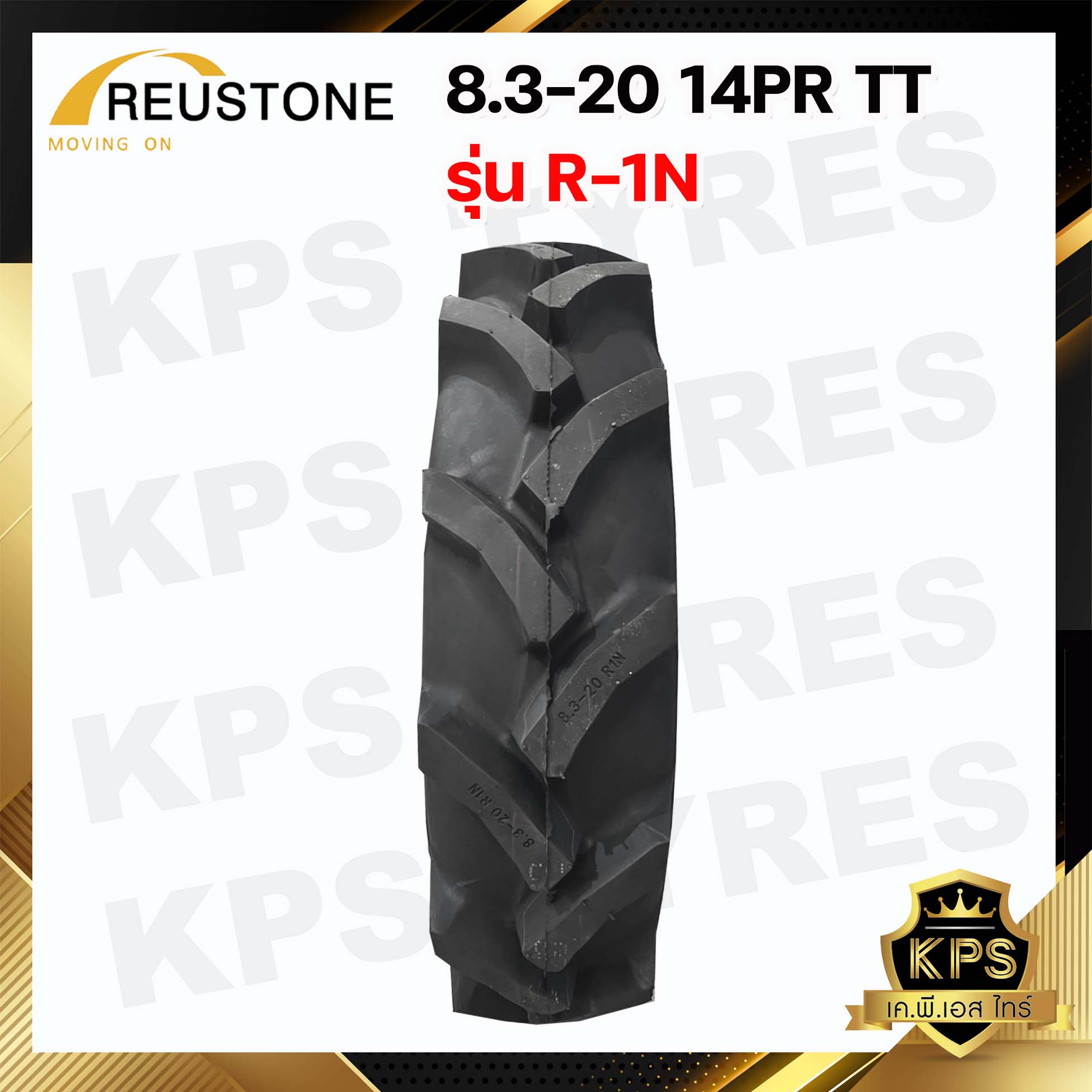 8.3-20 14PR ยี่ห้อ REUSTONE ผ้าใบหนา 14 ชั้น รุ่น R-1N ยางรถไถ