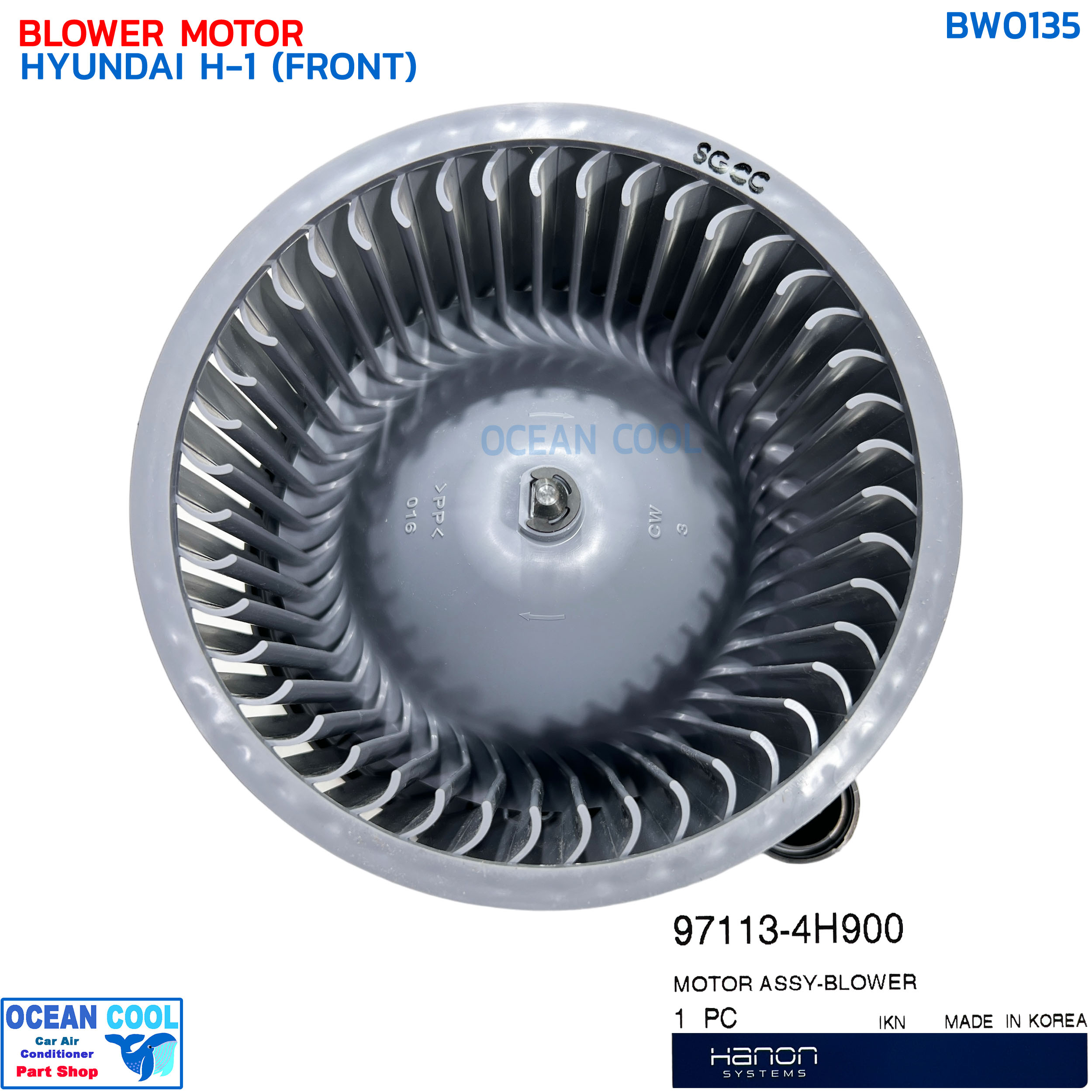 โบลเวอร์ ฮุนได เอชวัน ตู้หน้า แท้ BW0135 BLOWER MOTOR HYUNDAI H-1 (FRONT) พัดลมแอร์ โบเวอร์