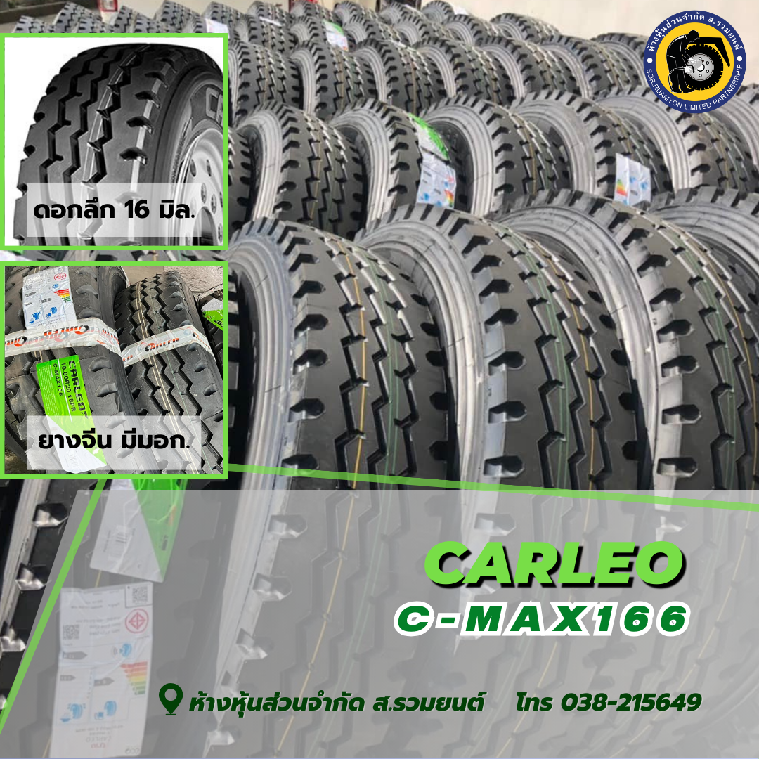 CARLEO 1000R20 C-MAX166 18PR ยางคาลีโอ ยางนอกในรอง ยางหน้าดอกสร้อย ลายสายฟ้า ยางจีนถูกดี ยางประหยัด ยางรถบรรทุก