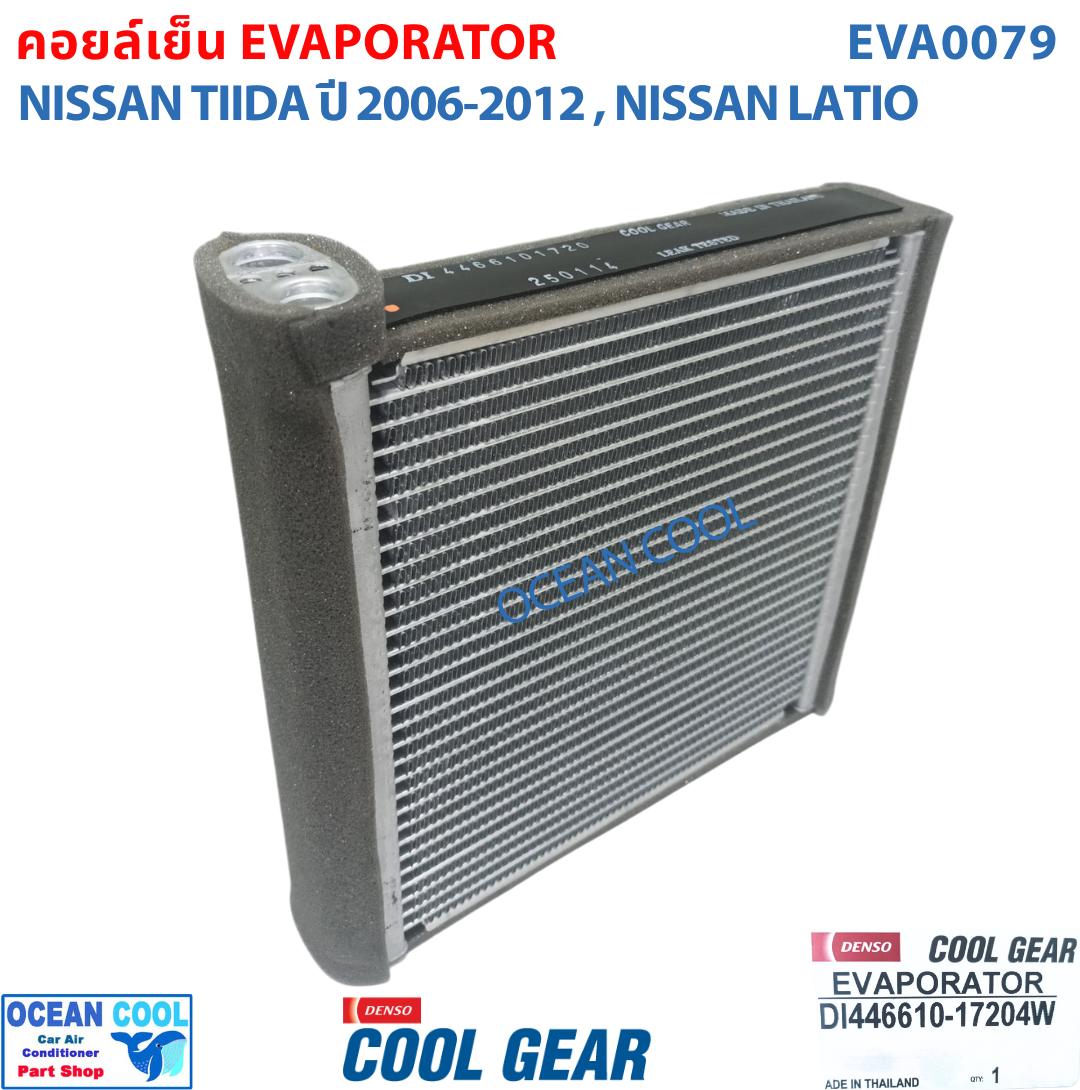คอยล์เย็น นิสสัน ทีด้า , ลาติโอ้ EVA0079 Cool Gear แท้ รหัส DI446610-17204W Evaporator Nissan Tiida , Latio รังผึ้งแอร์ ตู้แอร์ อะไหล่ แอร์ รถยนต์ ลาติโอ