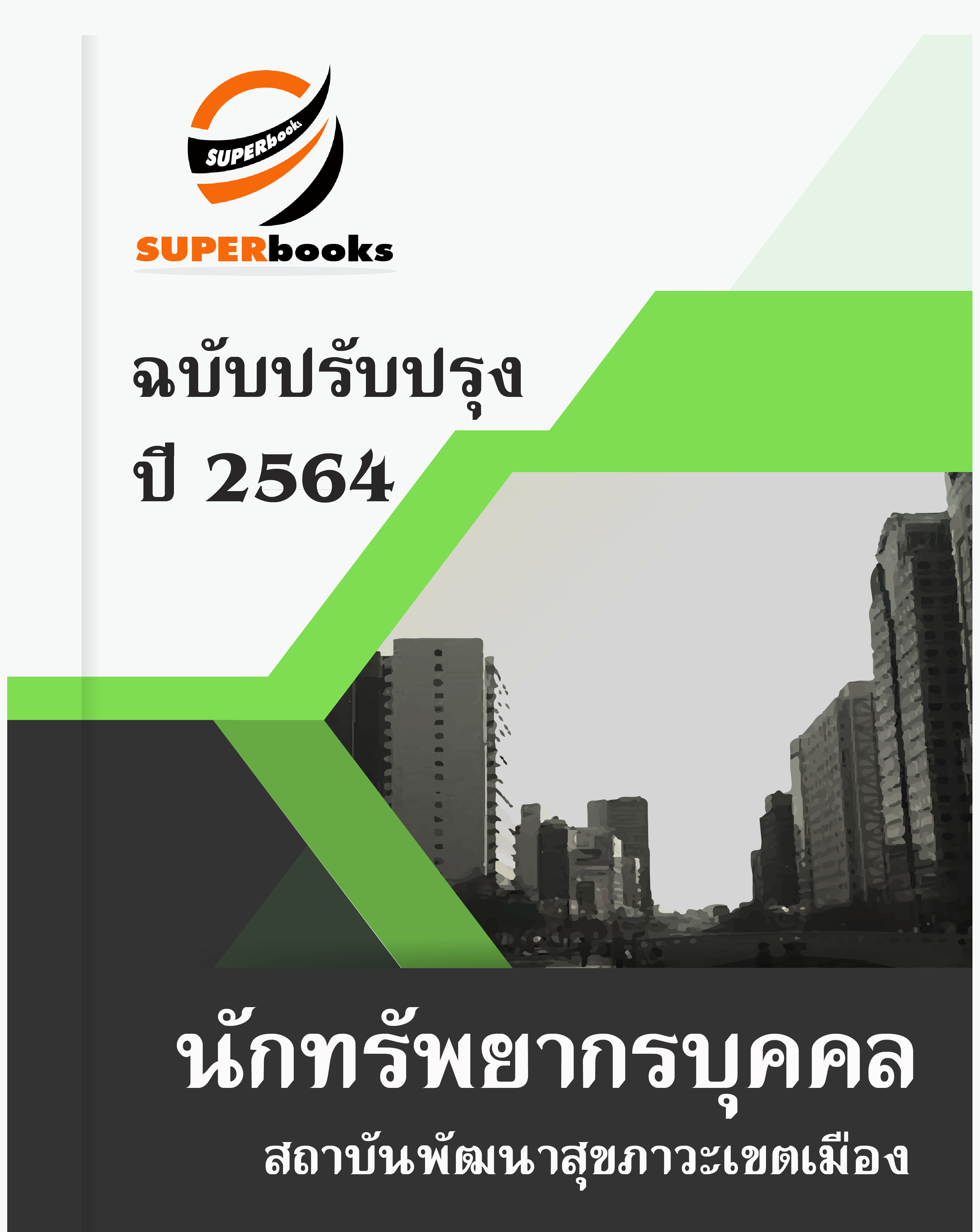 แนวข้อสอบ นักทรัพยากรบุคคล สถาบันพัฒนาสุขภาวะเขตเมือง