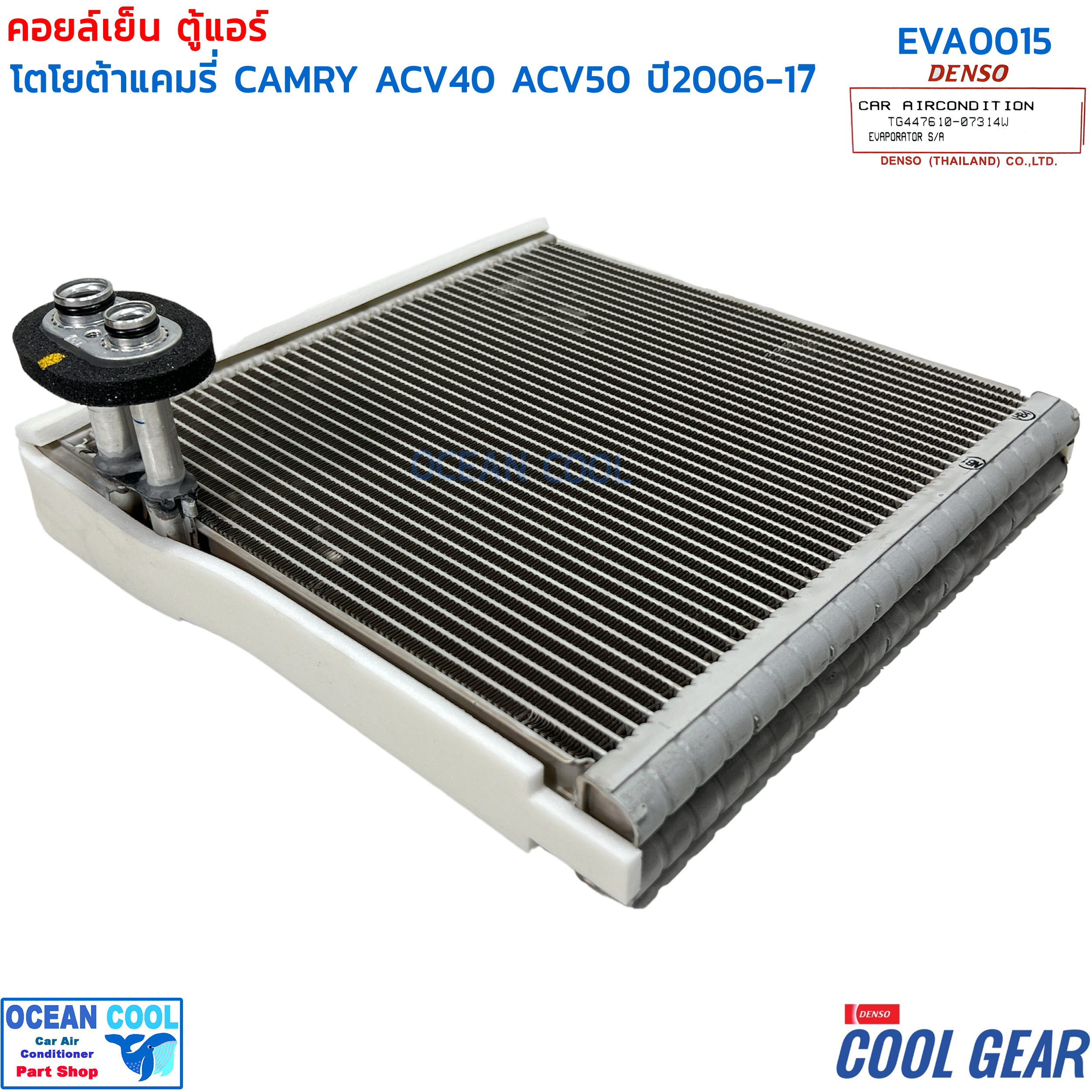 คอยล์เย็น แคมรี่ 2006 - 2015 EVA0015 COOL GEAR รหัส TG447610-07304W EVAPORATOR Toyota Camry ACV40 ACV50 ACV51 รังผึ้ง ตู้แอร์ คอยเย็น โตโยต้า พ.ศ. 2549 ถึง 2558 2007 2008 2009 อะไหล่ แอร์ รถยนต์