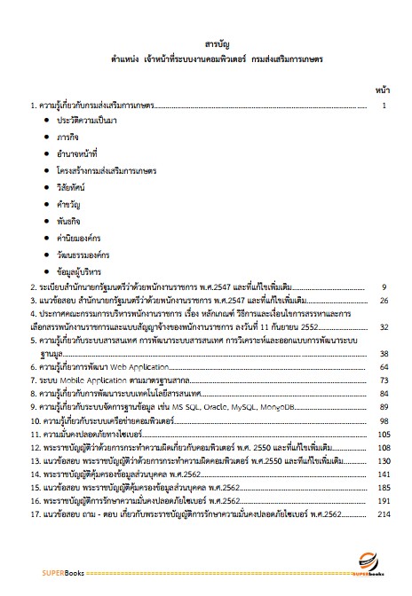 แนวข้อสอบ เจ้าหน้าที่ระบบงานคอมพิวเตอร์ กรมส่งเสริมการเกษตร