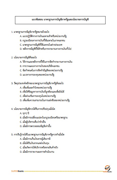 แนวข้อสอบ นักวิชาการเงินและบัญชีปฏิบัติการ สำนักงานปลัดกระทรวงพลังงาน ปรับปรุง2568