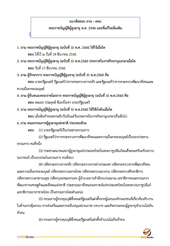 แนวข้อสอบ นักสังคมสงเคราะห์ปฏิบัติการ สำนักงานปลัดกระทรวงการพัฒนาสังคมและความมั่นคงของมนุษย์