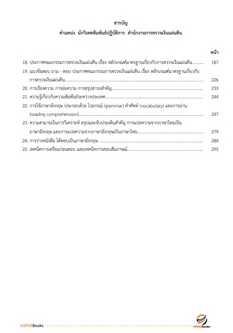 แนวข้อสอบ นักวิเทศสัมพันธ์ปฏิบัติการ สำนักงานการตรวจเงินแผ่นดิน