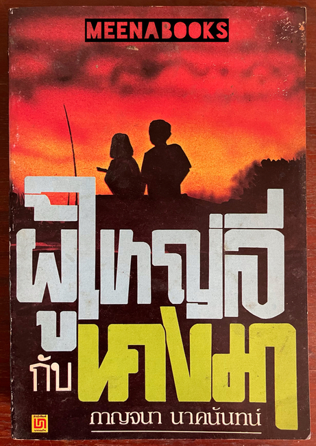 ผู้ใหญ่ลีกับนางมา