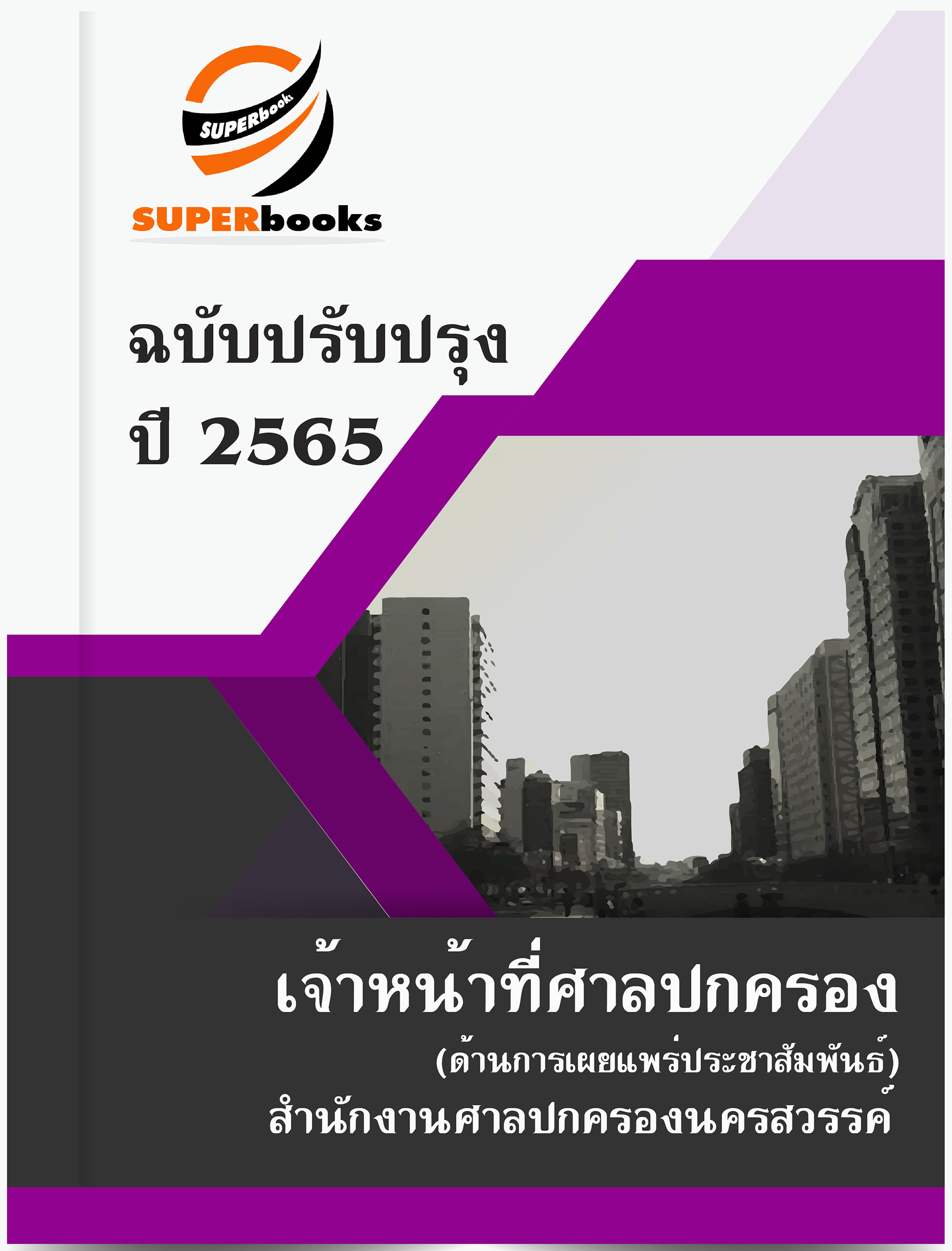 แนวข้อสอบ เจ้าหน้าที่ศาลปกครอง (ด้านการเผยแพร่ประชาสัมพันธ์) สำนักงานศาลปกครองนครสวรรค์