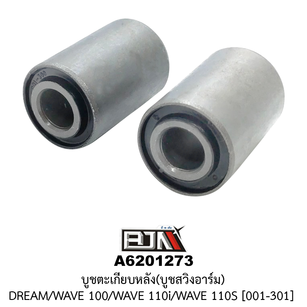 [BJN บีเจเอ็น] A6201273 บูชตะเกียบหลัง/บูชสวิงอาร์ม DREAM / WAVE 100 / WAVE 110i / WAVE 110S
